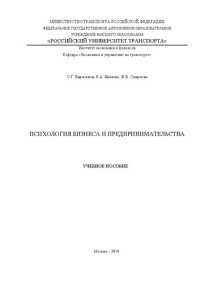 cover of the book Психология бизнеса и предпринимательства: Учебное пособие для бакалавров по направлениям «Экономика», «Менеджмент» и «Торговое дело»