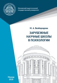 cover of the book Зарубежные научные школы в психологии: учебное пособие