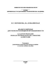 cover of the book Французский язык для технологов пищевой промышленности = La langue fran?aise pour les technologues de l'industrie alimentaire: учебное пособие