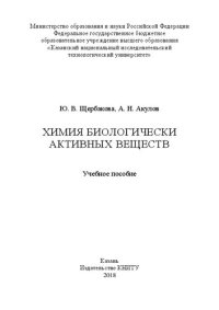 cover of the book Химия биологически активных веществ: учебное пособие