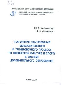 cover of the book Технология планирования образовательного и тренировочного процесса по физической культуре и спорту в системе дополнительного образования: учеб.-метод. пособие