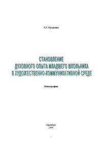 cover of the book Становление духовного опыта младшего школьника в художественно-коммуникативной среде