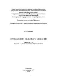 cover of the book Психология делового общения