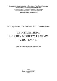 cover of the book Биополимеры в супрамолекулярных системах: учебно-методическое пособие