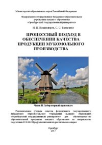 cover of the book Процессный подход в обеспечении качества продукции мукомольного производства: Часть II Лабораторный практикум