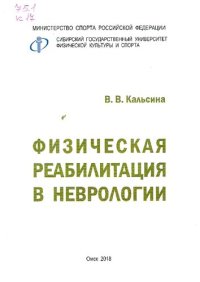 cover of the book Физическая реабилитация в неврологии