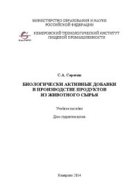 cover of the book Биологически активные добавки в производстве продуктов из животного сырья