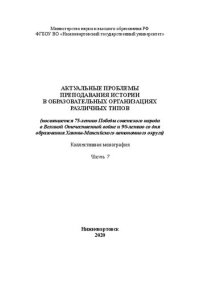 cover of the book Актуальные проблемы преподавания истории в образовательных организациях различных типов. Часть 7: Монография