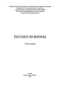 cover of the book Полиолефины: монография