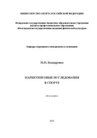 cover of the book Маркетинговые исследования в спорте