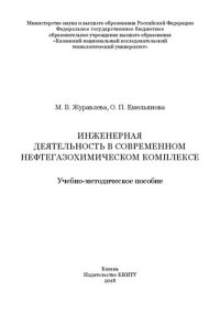 cover of the book Инженерная деятельность в современном нефтегазохимическом комплексе: учебно-методическое пособие