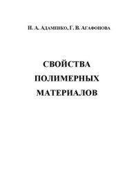 cover of the book Свойства полимерных материалов: Учебное пособие