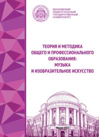 cover of the book Теория и методика общего и профессионального образования: музыка и изобразительное искусство: монография