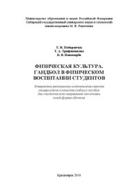 cover of the book Физическая культура. Гандбол в физическом воспитании студентов: Учебное пособие