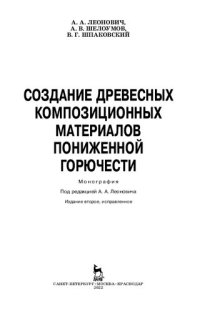 cover of the book Создание древесных композиционных материалов пониженной горючести: монография