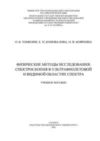 cover of the book Физические методы исследования: спектроскопия в ультрафиолетовой и видимой областях спектра