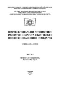 cover of the book Профессионально-личностное развитие педагога в контексте профессионального стандарта: Учебное пособие