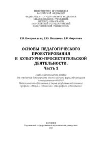 cover of the book Основы педагогического проектирования в культурно-просветительской деятельности. Часть 1: учебно-методическое пособие