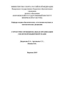 cover of the book Структурно-функциональная организация скелетной мышечной ткани