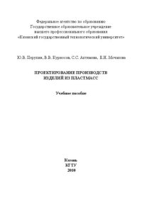 cover of the book Проектирование производств изделий из пластмасс