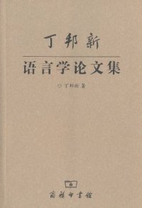 cover of the book 丁邦新语言学论文集