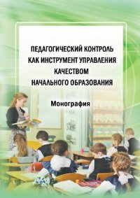 cover of the book Педагогический контроль как инструмент управления качеством начального образования