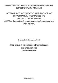 cover of the book Апгрейдинг тяжелой нефти методом акватермолиза