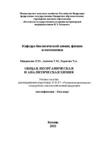 cover of the book Общая, неорганическая и аналитическая химия: учебное пособие