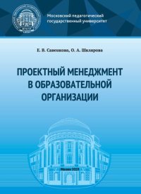 cover of the book Проектный менеджмент в образовательной организации: учебно-методическое пособие