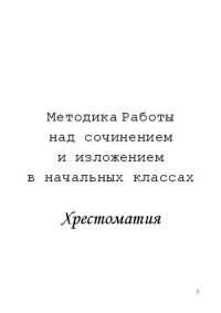 cover of the book Методика Работы над сочинением и изложением в начальных классах: хрестоматия