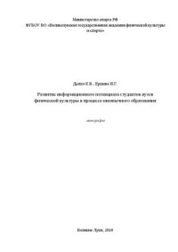 cover of the book Развитие информационного потенциала студентов вузов физической культуры в процессе иноязычного образования: монография