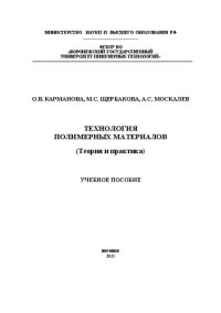 cover of the book Технология полимерных материалов (Теория и практика): Учебное пособие