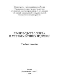 cover of the book Производство хлеба и хлебобулочных изделий