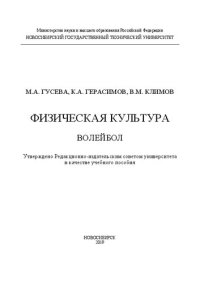 cover of the book Физическая культура. Волейбол: учебное пособие