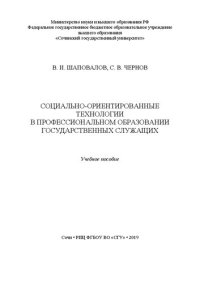 cover of the book Социально-ориентированные технологии в профессиональном образовании государственных служащих: Учебное пособие