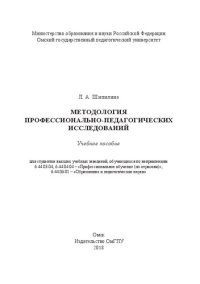 cover of the book Методология профессионально-педагогических исследований: учебное пособие для студентов высших учебных заведений, обучающихся по направлениям 6.44.03.04; 6.44.04.04 – «Профессиональное обучение (по отраслям)»; 6.44.06.01 – «Образование и педагогические нау