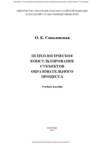 cover of the book Психологическое консультирование субъектов образовательного процесса: учебное пособие