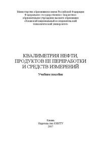 cover of the book Квалиметрия нефти, продуктов ее переработки и средств измерений: учебное пособие