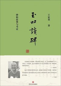 cover of the book 玉吅讀碑: 碑帖故事與考證