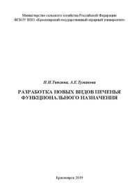 cover of the book Разработка новых видов печенья функционального назначения