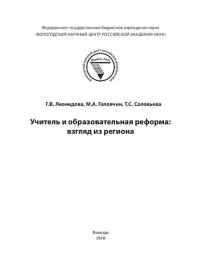 cover of the book Учитель и образовательная реформа: взгляд из региона: монография