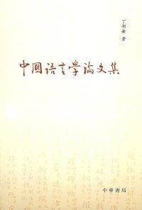 cover of the book 中国语言学论文集