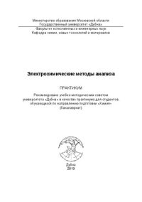 cover of the book Электрохимические методы анализа: Практикум