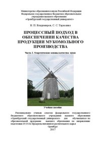 cover of the book Процессный подход в обеспечении качества продукции мукомольного производства. Часть I. Теоретические основы качества муки: учебное пособие