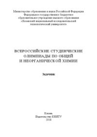 cover of the book Всероссийские студенческие олимпиады по общей и неорганической химии: задачник