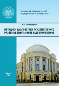 cover of the book Методики диагностики психомоторного развития школьников и дошкольников: учебное пособие