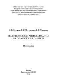 cover of the book Полифенольные антиоксиданты на основе каликсаренов