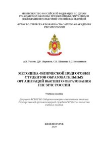 cover of the book Методика физической подготовки студентов образовательных организаций высшего образования ГПС МЧС России: учебное пособие