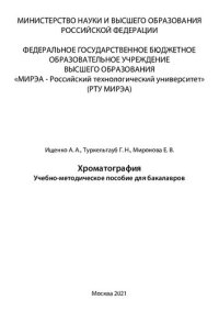 cover of the book Хроматография: Учебное пособие