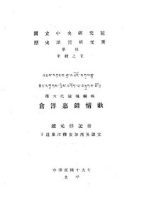 cover of the book 第六代達賴喇嘛倉洋嘉錯情歌